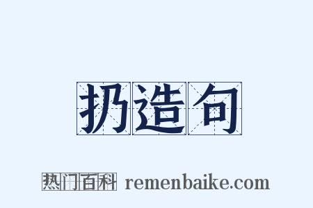 扔造句是什么意思的图片